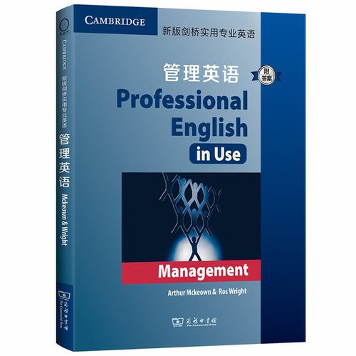 【当当网官方正版】新版剑桥实用专业英语：管理英语（附答案）