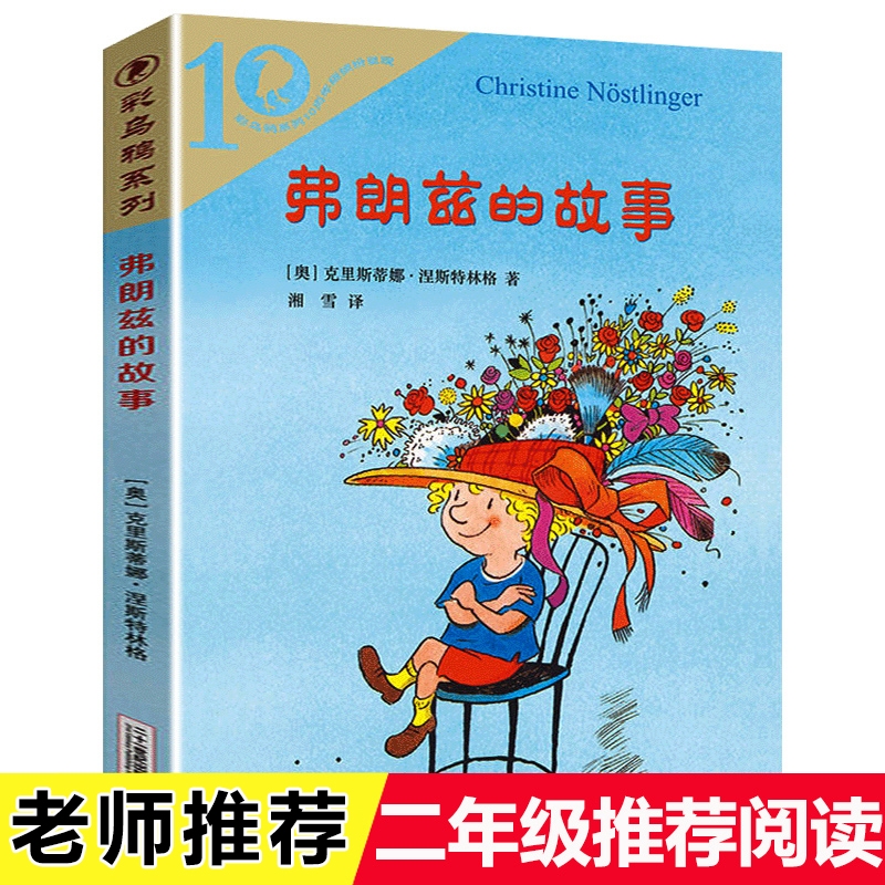 当当网弗朗兹的故事彩乌鸦系列10周年小学生儿童文学书籍6-12周岁一二三四五六年级课外阅读读物故事书正版二年级弗朗茨的故事-封面