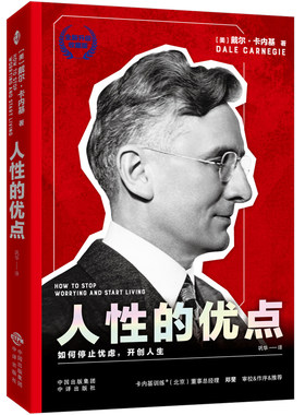 人性的优点：停止忧虑，开创人生（典藏版）