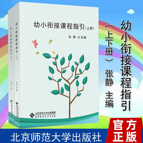 当当网 幼小衔接课程指引 上下册 为孩子做好科学入学准备 张静 北京师范大学出版社 正版书籍