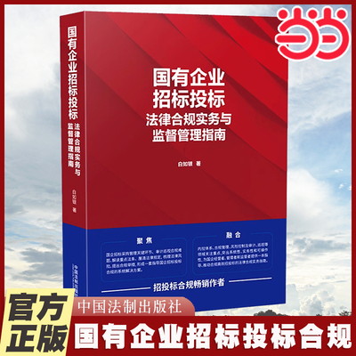 【当当网】国有企业招标投标法律合规实务与监督管理指南 中国法制出版社 正版书籍