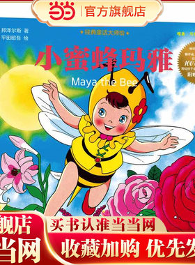 经典童话大师绘：小蜜蜂玛雅