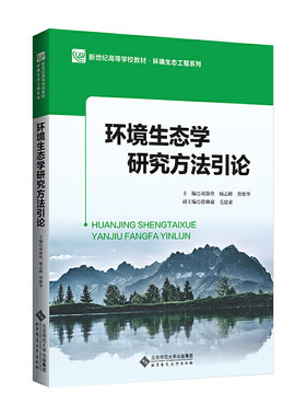 环境生态学研究方法引论.刘静玲 杨志峰 曾维华/主编，徐琳瑜 毛建素/副主编9787303255900