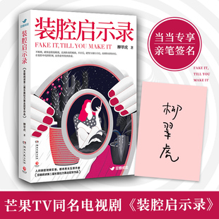 英伟 人间装 装 豆瓣阅读第二届长篇拉力赛总冠军作品 官方正版 腔启示录 都市男女互撩手册 芒果TV官宣同名电视剧 腔观察实录