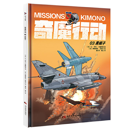 奇魔行动03：黑蝎子(好看有趣、惊险有料的海军航空兵故事书；写给大家的航空知识启蒙书)