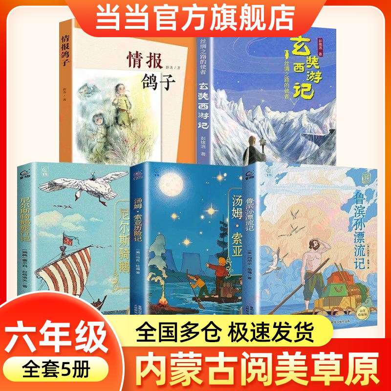 2026寒假内蒙古阅美草原六年级必共读书目小学生课外阅读书籍鲁滨孙漂流记逊尼尔斯骑鹅旅行记汤姆索亚历险记玄奘西游记情报鸽子