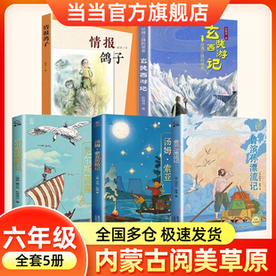 2026寒假内蒙古阅美草原六年级必共读书目小学生课外阅读书籍鲁滨孙漂流记逊尼尔斯骑鹅旅行记汤姆索亚历险记玄奘西游记情报鸽子