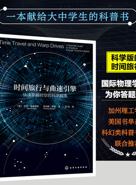 当当网 时间旅行与曲速引擎:快速穿越时空的科学指南 (美)艾伦·埃弗莱特 化学工业出版社 正版书籍