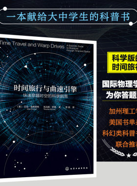 当当网 时间旅行与曲速引擎:快速穿越时空的科学指南 (美)艾伦·埃弗莱特 化学工业出版社 正版书籍