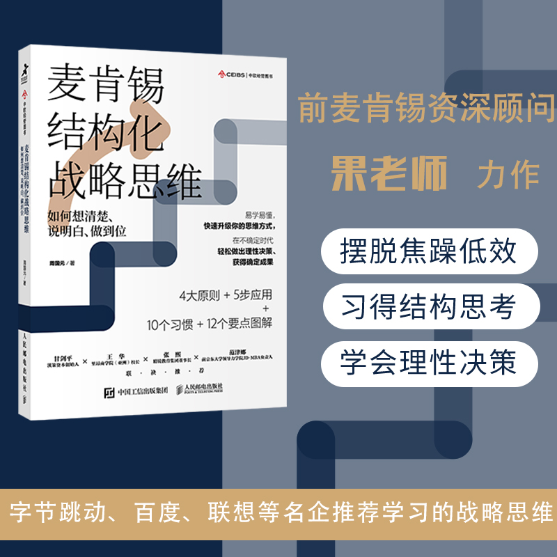 【当当网】麦肯锡结构化战略思维如何想清楚说明白做到位结构思考力战略思维方法论认知天性终身成长金字塔原理正版书籍