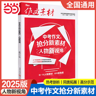 当当网 2025新版作文素材中考作文抢分新素材人物新视角 初中满分作文素材大全高分范文素材精选初中作文