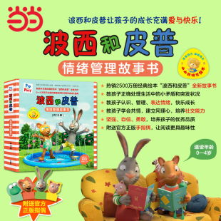 共10册 小小聪明豆.套装 儿童绘本幼儿启蒙0 8岁幼儿园婴儿睡前故事故事书图画书宝宝 当当网童书 波西和皮普情绪管理故事书