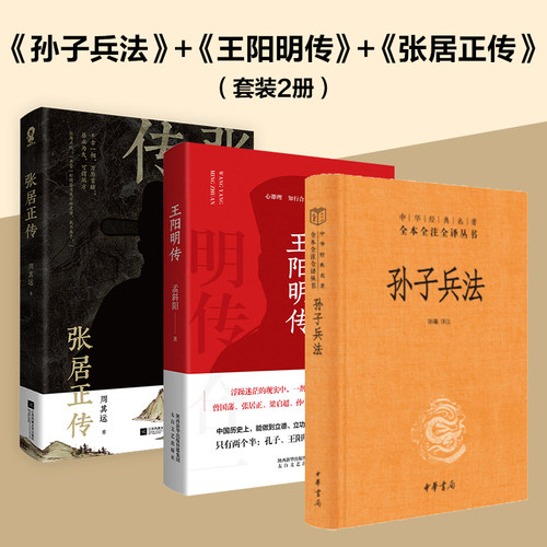 当当网 孙子兵法+王阳明传+张居正传（套装3册）孙子兵法与三十六计当当网正版原著国学经典人生哲理修身处世畅销书 正版书籍