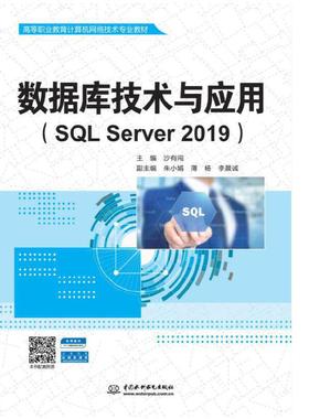 数据库技术与应用（SQL Server 2019）（高等职业教育计算机网络技术专业教材）