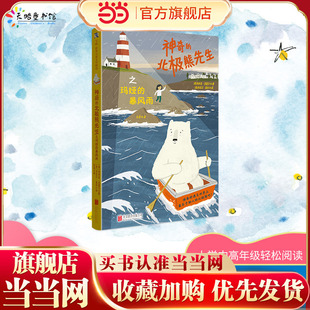 神奇的北极熊先生之玛娅的暴风雨