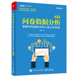 问卷数据分析——****SPSS**** 当当网 正版 第2版 周俊 社 六类分析思路 电子工业出版 书籍