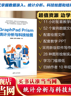 当当网 GraphPad Prism统计分析与科技绘图  数据管理与统计图表 统计描述与图形布局 统计分析专业参考书籍 清华大学出版社