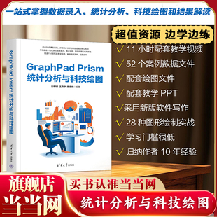 当当网 GraphPad Prism统计分析与科技绘图 数据管理与统计图表 统计描述与图形布局 统计分析专业参考书籍 清华大学出版社