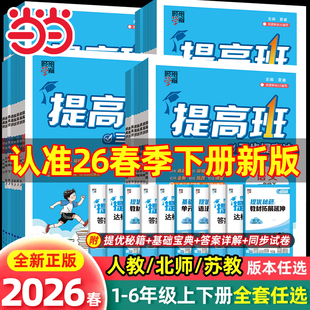 2026春经纶四星学霸提高班一二年级三年级四五六年级上册下册语文数学英语人教北师江苏教版小学生同步专项训练习册90+提优四星