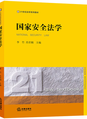 【当当网】国家安全法学 法律出版社 正版书籍