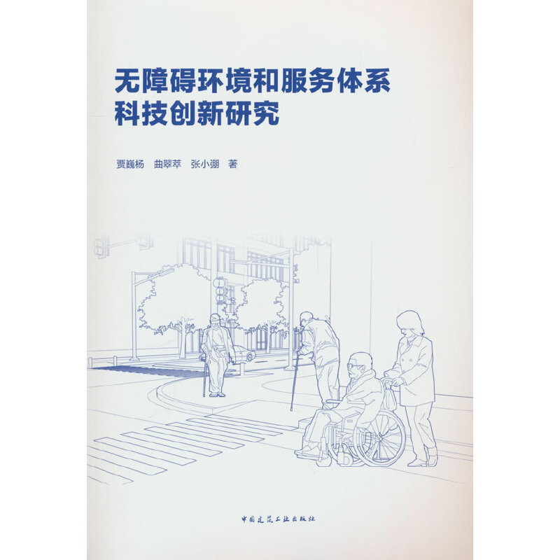 无障碍环境和服务体系科技创新研究 书籍/杂志/报纸 建筑/水利（新） 原图主图