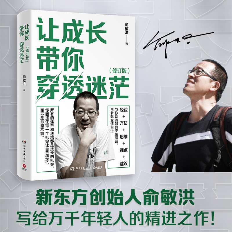 成长修订版俞敏洪精神治愈之作