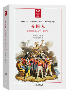 英国人：国家的形成，1707－1837年(英国史前沿译丛)