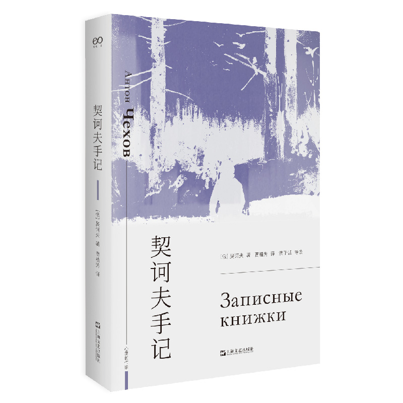 当当网 契诃夫手记（艺文志 心爱的作家） 契诃夫  贾植芳 译 上海文艺出版社 正版书籍