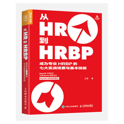 当当网 从HR到HRBP 成为专业HRBP的七大实战场景与基本技能 一般管理学 人民邮电出版社 正版书籍