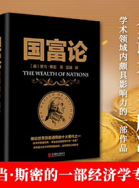 【当当网】国富论 推动世界历史进程的十大著作之一 经济学鼻祖亚当斯密被奉为圭臬的科学圣典 全译本无删减 正版书籍