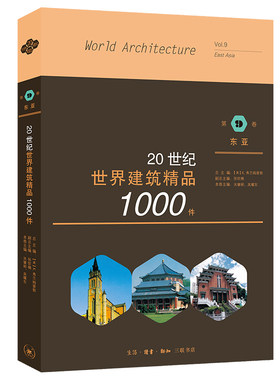 当当网 20世纪世界建筑精品1000件 东亚卷 [美]K.费兰姆普敦 张钦楠 关肇邺 吴 生活读书新知三联书店 正版书籍