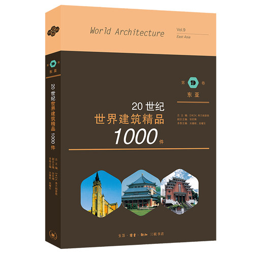当当网 20世纪世界建筑精品1000件 东亚卷 [美]K.费兰姆普敦 张钦楠 关肇邺 吴 生活读书新知三联书店 正版书籍