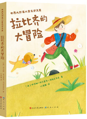 拉比齐的大冒险（一部充满思考与智慧的童话故事——讲述出人意料的曲折故事，传递关于勇气、诚实、善良的美好品质）