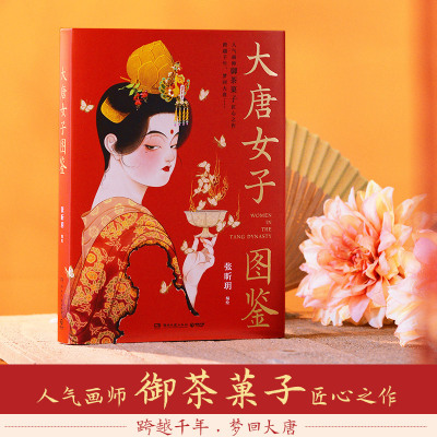 当当网【当当亲签版+赠宣纸画】大唐女子图鉴 人气画师御茶菓子匠心之作 百余幅精美插画 再现盛世之下的女子群像和生活画卷畅销书