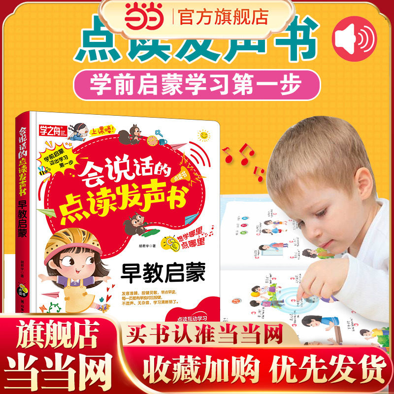 学之舟 会说话的点读发声书 早教启蒙 认知幼儿园有声读物 宝宝点读发声触摸书 2-3-4-6岁儿童益智启蒙读物图片