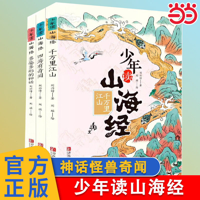 当当网正版童书 少年读山海经全3册 地理神话怪兽奇闻古文刘兴诗小学生版写给孩子的儿童课外阅读青少年课外书白话文孩子读得懂