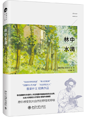 【当当网】林中水滴 俄罗斯作家普里什文经典作品 愿你感受到大自然的野性和呼吸 一部优美的散文交响曲 北京大学出版社 正版书籍