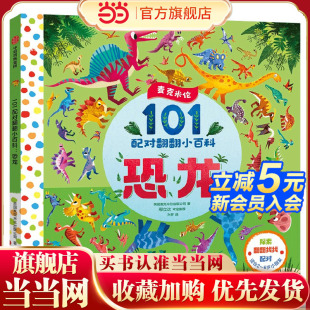 101配对翻翻小百科：恐龙