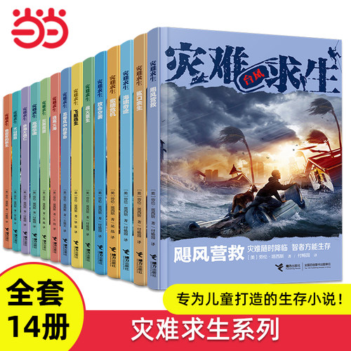灾难求生系列全套14册