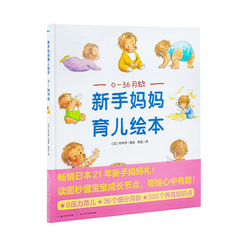 当当网 新手妈妈育儿绘本：0—36月龄（新版） 铃木守/绘 熊芝/译 海豚传媒 长江少年儿童出版社 正版书籍