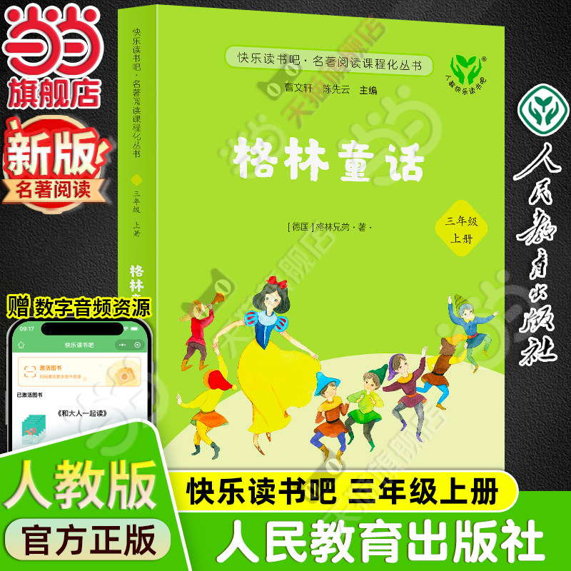 当当网旗舰店】格林童话 新版升级版快乐读书吧三年级上册人教版人民教育出版社小学阅读课外阅读书籍名著阅读课程同步阅读必bi读