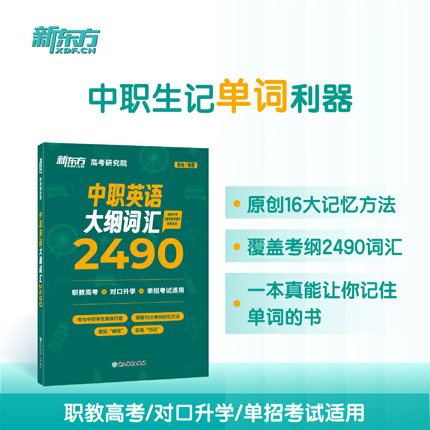 新东方 中职英语大纲词汇2490