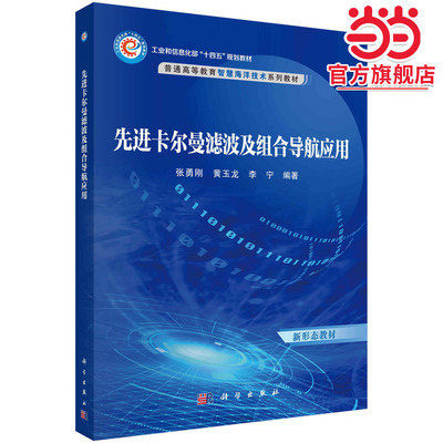 先进卡尔曼滤波及组合导航应用 预计发货02.13
