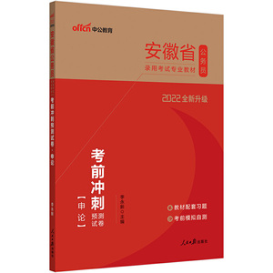 安徽公务员考试用书中公2022安徽省公务员录用考试专业教材考前冲刺预测试卷申论（全新升级）