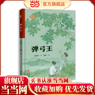 弹弓王(“五个一工程”奖作家高洪波给孩子的童年之书;一把弹弓,一颗石子,弹出属于孩子的传奇)