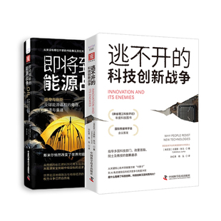 中美决胜局：逃不开的科技创新战争+即将到来的能源战争（套装2册）