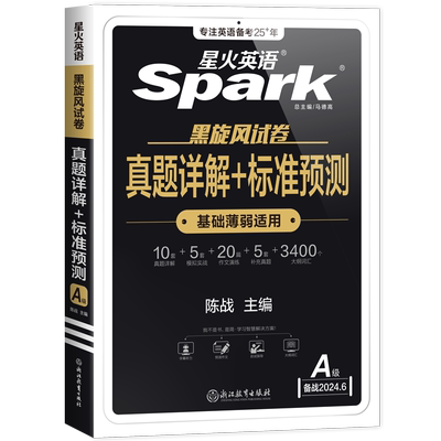 当当网】星火英语ab级三级真题卷大专英语等级考试a级英语真题试卷2025年12月词汇单词cet3级b级英语应用能力3a级考试历年真题