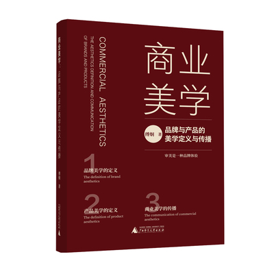 商业美学：品牌与产品的美学定义与传播 从0到1，打造中国品牌与产品美学竞争力，抢占内需市场新风口