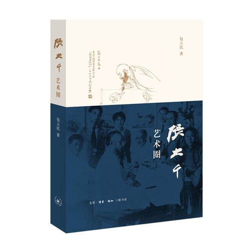 当当网 张大千艺术圈 包立民 （以张大千为圆心，从传主与他人的关系着眼，构成二十多个同心 生活读书新知三联书店 正版书籍