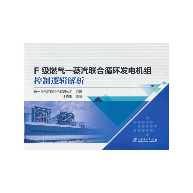 F级燃气—蒸汽联合循环发电机组控制逻辑解析,书籍/杂志/报纸,建筑/水利（新）,淘宝优惠券,粉丝福利购,淘宝优惠卷